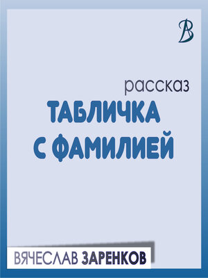 cover image of Табличка с фамилией